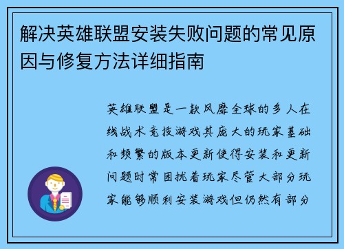 解决英雄联盟安装失败问题的常见原因与修复方法详细指南
