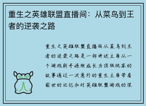 重生之英雄联盟直播间:从菜鸟到王者的逆袭之路