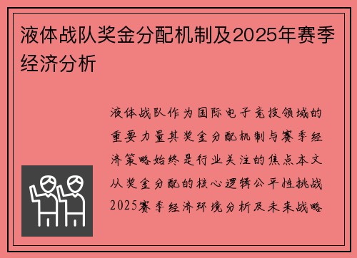 液体战队奖金分配机制及2025年赛季经济分析