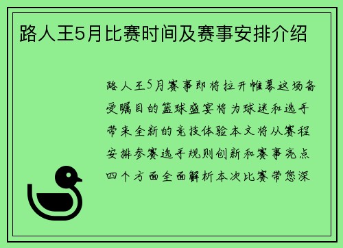 路人王5月比赛时间及赛事安排介绍