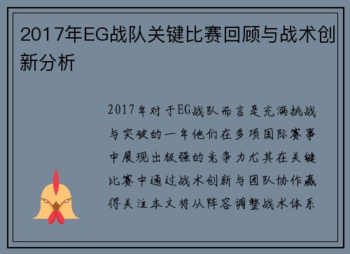 2017年EG战队关键比赛回顾与战术创新分析