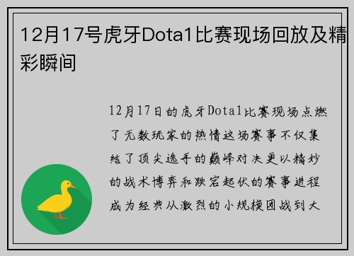 12月17号虎牙Dota1比赛现场回放及精彩瞬间