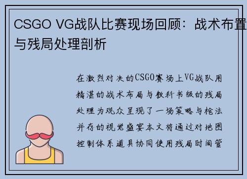CSGO VG战队比赛现场回顾：战术布置与残局处理剖析