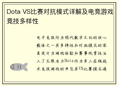 Dota VS比赛对抗模式详解及电竞游戏竞技多样性