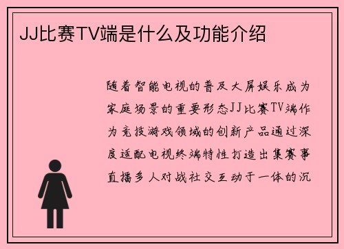 JJ比赛TV端是什么及功能介绍