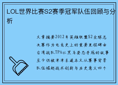 LOL世界比赛S2赛季冠军队伍回顾与分析