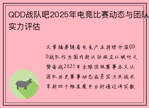 QDD战队吧2025年电竞比赛动态与团队实力评估