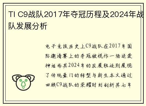 TI C9战队2017年夺冠历程及2024年战队发展分析
