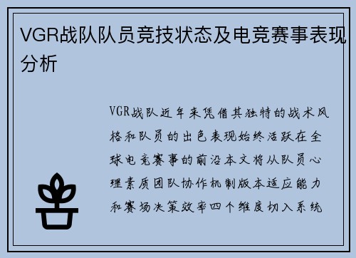 VGR战队队员竞技状态及电竞赛事表现分析