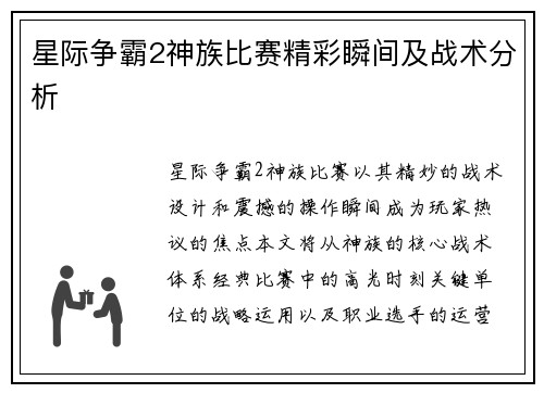 星际争霸2神族比赛精彩瞬间及战术分析