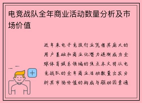 电竞战队全年商业活动数量分析及市场价值