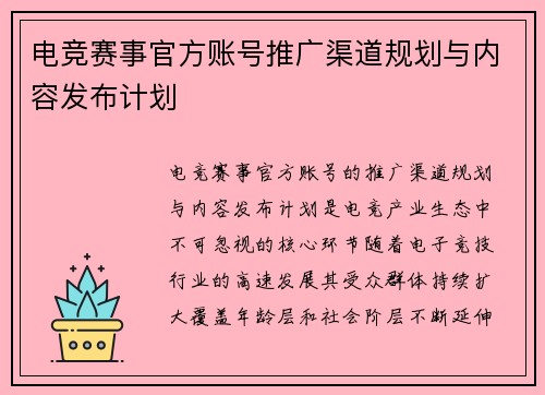 电竞赛事官方账号推广渠道规划与内容发布计划