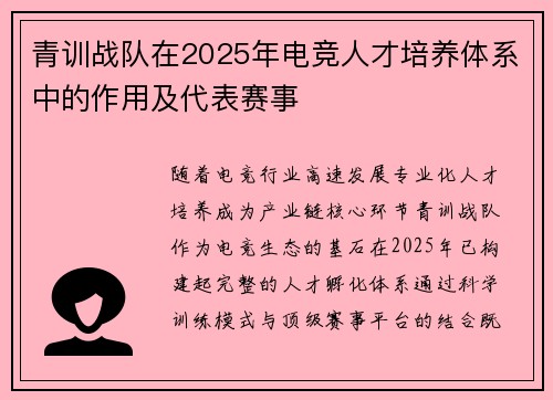 青训战队在2025年电竞人才培养体系中的作用及代表赛事