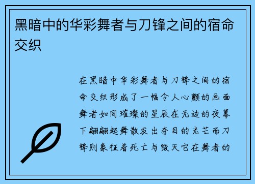 黑暗中的华彩舞者与刀锋之间的宿命交织