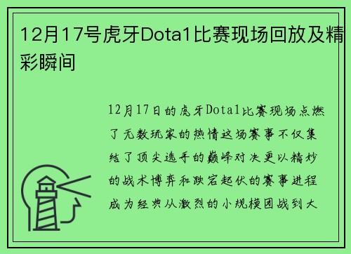 12月17号虎牙Dota1比赛现场回放及精彩瞬间
